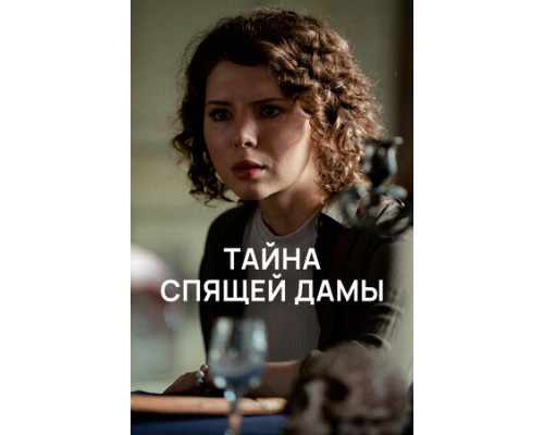 Тайна спящей дамы смотреть онлайн