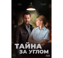 Тайна за углом