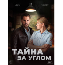 Тайна за углом