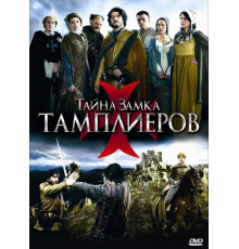 Тайна замка тамплиеров