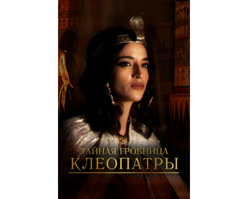 Тайная гробница Клеопатры смотреть онлайн