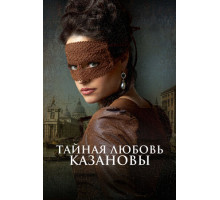 Тайная любовь Казановы