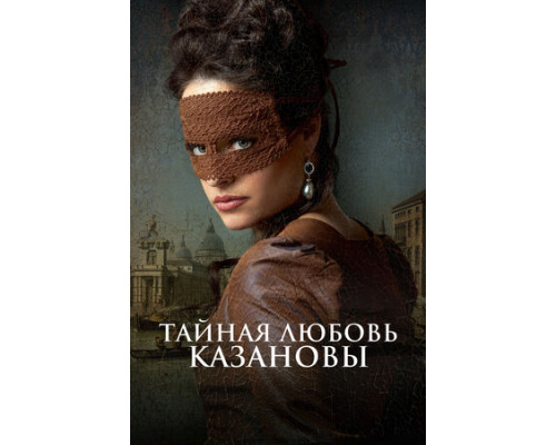 Тайная любовь Казановы смотреть онлайн