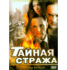 Тайная стража