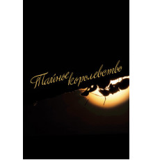 Тайное королевство