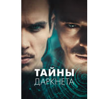 Тайны Даркнета