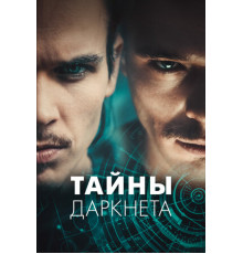 Тайны Даркнета