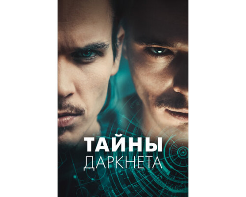 Тайны Даркнета смотреть онлайн