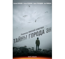 Тайны города Эн