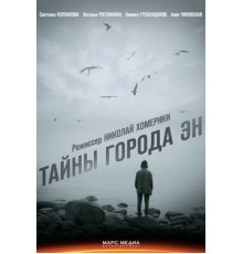 Тайны города Эн