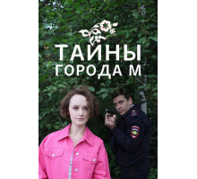 Тайны города М.