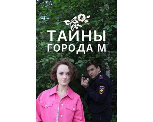 Тайны города М. смотреть онлайн