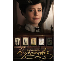 Тайны госпожи Кирсановой