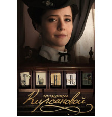 Тайны госпожи Кирсановой