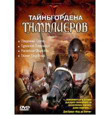 Тайны ордена Тамплиеров