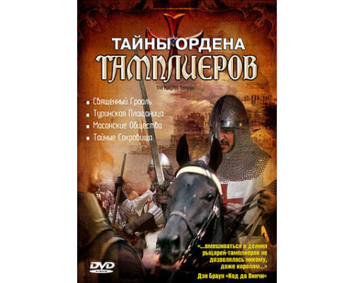 Тайны ордена Тамплиеров смотреть онлайн