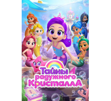 Тайны Радужного кристалла