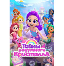 Тайны Радужного кристалла
