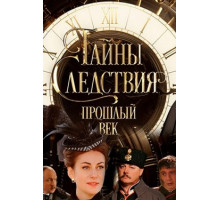 Тайны следствия. Прошлый век