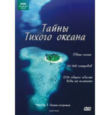Тайны Тихого океана