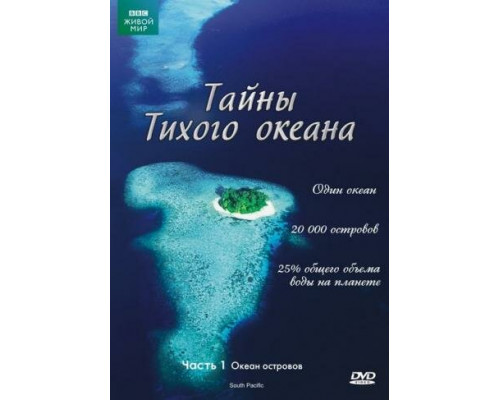 Тайны Тихого океана смотреть онлайн