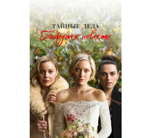 Тайные дела подружек невесты