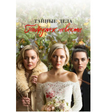 Тайные дела подружек невесты