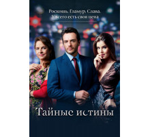 Тайные истины