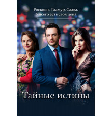 Тайные истины