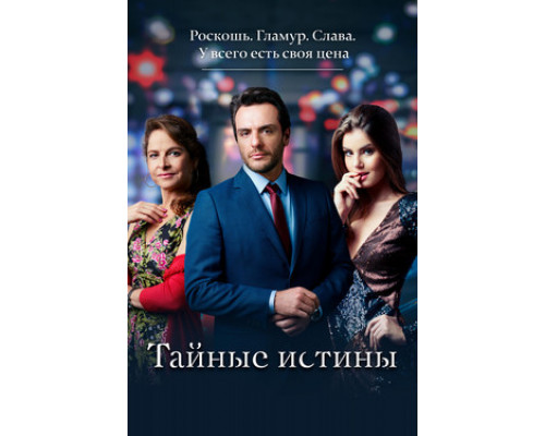 Тайные истины смотреть онлайн