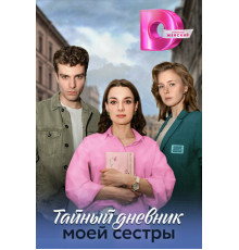 Тайный дневник моей сестры