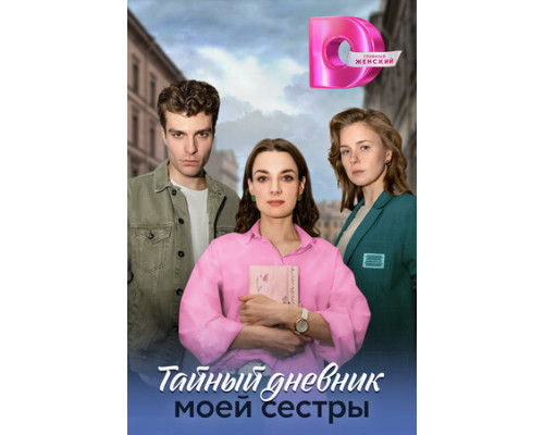Тайный дневник моей сестры смотреть онлайн