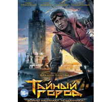 Тайный город
