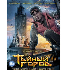 Тайный город