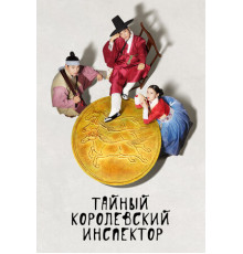Тайный королевский инспектор
