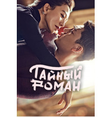 Тайный роман