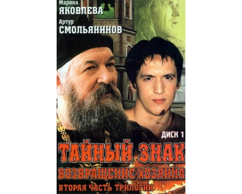 Тайный знак смотреть онлайн