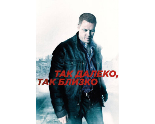 Так далеко, так близко смотреть онлайн Так далеко, так близко смотреть онлайн