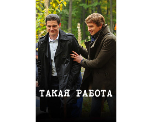 Такая работа смотреть онлайн