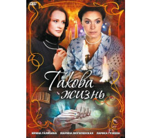 Такова жизнь Такова жизнь