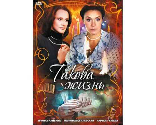 Такова жизнь смотреть онлайн Такова жизнь смотреть онлайн