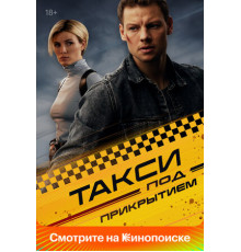 Такси под прикрытием
