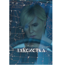 Таксистка