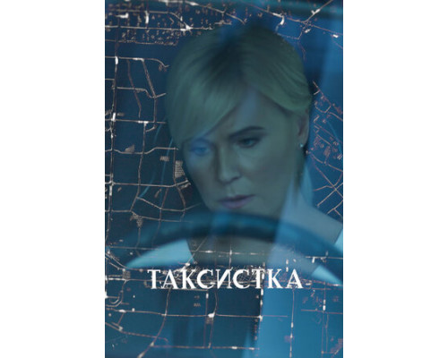 Таксистка смотреть онлайн