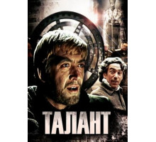 Талант