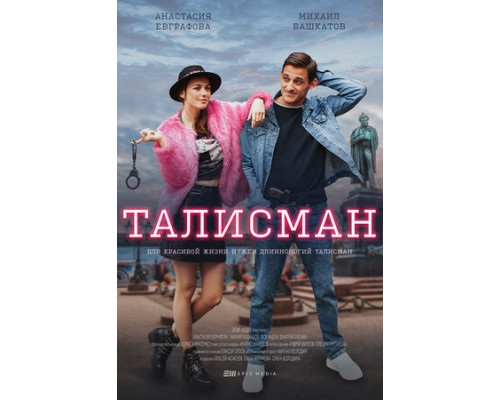 Талисман смотреть онлайн