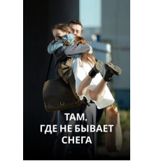 Там, где не бывает снега
