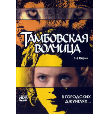 Тамбовская волчица