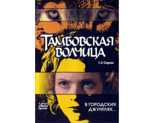 Тамбовская волчица смотреть онлайн