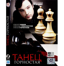 Танец горностая